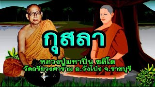 หลวงปู่มหาปิ่น ชลิโต เทศนาเรื่องหลวงพ่อมหาปิ่นกุสลา