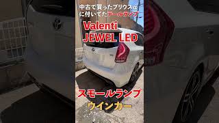 #プリウスα #Valenti #テールランプ #シーケンシャルウインカー #LED