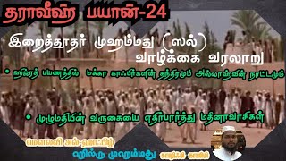 தராவீஹ் பயான்-24 நபிகளாரின் வருகையை எதிர்நோக்கும் மதீனா வாசிகள்.மௌலவி ஹில்ருமுஹம்மது காஷிஃபி காஸிமி