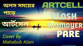 Olosh Shomoyer Pare (অলস সময়ের পাড়ে) ll #artcell ll Cover By Mahabub Alam ll #acousticmusic ll 2024