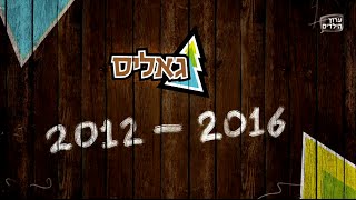 קליפ פרידה מגאליס - 2012-2014