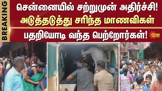 Gas leak in school - students evacuated | Sun News | Breaking News | Chennai | thiruvetriyur