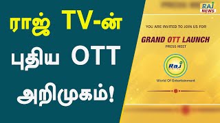 ராஜ் தொலைக்காட்சியின் புதிய OTT அறிமுகம்! | Raj Digital OTT | Raj Tv | Yuvan Shankar Raja