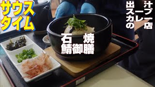 【帯広十勝グルメ】出汁スープカレーの名店サウスタイムで石焼鯖御膳！！