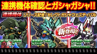 【ガンダムウォーズ】新機体枠『連携機体』のスペックチェック\u0026ガシャ回していく！！