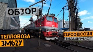 Обзор тепловоза 3М62у