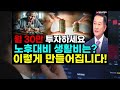 목돈 없는 우리가 노후 30년 생활비 월 250 x 360개월 = 9억 도저히 엄두가 안 나는 돈 주식으로만 가능한 진짜 이유 4 종목으로 진짜 만들어집니다