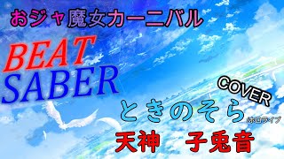 【BeatSaber】おジャ魔女カーニバル【ときのそら/天神子兎音】