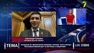 Засідання ВР: перезавантаження ДБР та боротьба з офшорами