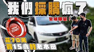 【中古車大揭秘】花了70萬買一台15歲的本田⋯ 全球限量Type R！