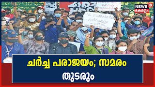 PG Doctor's Protest | PG ഡോക്ടർമാരുമായി ആരോഗ്യമന്ത്രി നടത്തിയ ചർച്ച പരാജയം; സമരം തുടരും