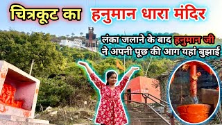 Hanuman Dhara Mandir Jo Pahad Pe Bajrangbali ne Aag Bujhai #viral #viralvideo