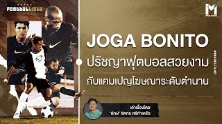 Football : "JOGA BONITO" แคมเปญระดับตำนานของNike  กับปรัชญาฟุตบอลสวยงาม | Footballista EP.866