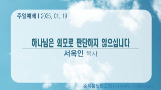 [순복음노원교회 ㅣ주일2부예배ㅣ서옥인ㅣ2025년 1월 19일