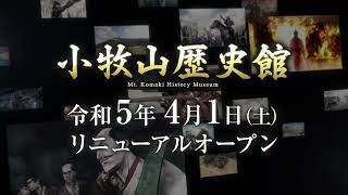 小牧山歴史館リニューアルオープン！！