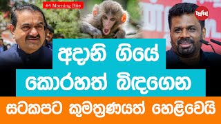 අදානි ගියේ කොරහත් බිඳගෙන - සටකපට කුමත්‍රණයත් හෙළිවෙයි