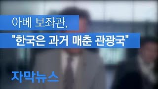 [자막뉴스] 아베 보좌관, 방일 여야 의원에 “한국은 과거 매춘 관광국” / KBS뉴스(News)