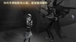 【第五人格 黑傑克】峰迴路轉的一場2 ww 當場上有21點，你卻要抽監管的牌時，該怎麼辦？