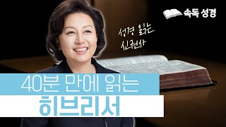 40분 만에 읽는 히브리서 | 속독 성경 | 아나운서가 읽어주는 성경 | 성경 읽는 신권사 | 신은경 권사