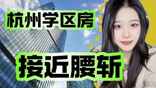 史诗级救市措施失灵 杭州学区房接近腰斩？