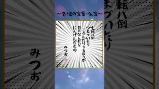 書家にして詩人である、相田みつをさんの心に染みる名言をお送りいたします。#shorts