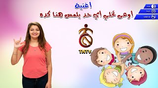 أغنية أوعى تخلي اي حد يلمس هنا كده -مترجمة للغة الإشارة  لتوعية الأطفال الصم من التحرش