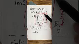【15秒ゼミ】三角比　sinθ から cosθ を求める　公式に代入するのは初期段階のみ：即効時短テクニック