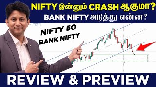 Nifty மீண்டும் Crash? Bank Nifty படுவீழ்ச்சி! அடுத்து என்ன? Review \u0026 Preview