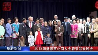 2018华盛顿西北同乡会春节联欢晚会