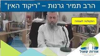 הרב תמיר גרנות | הפקולטה לשמחה #3 | ריקוד האין