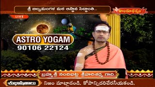 ఆస్ట్రో యోగం | Astro Yogam by Nandibhatla Srihari Sharma | Astrological Remedies | Hindu Dharmam