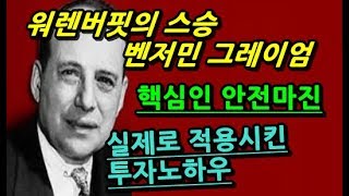 세계최고의 갑부 워렌 버핏의 투자법을 만든 스승 벤저민 그레이엄 가치투자의 대가 안전마진 접목시킨 장기투자 노하우 [골든투자정보 #13]