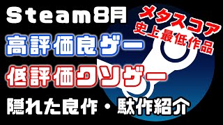 【Steam8月リリース】意外とオススメ高評価良ゲーと低評価ゲームご紹介【2020PCゲーム】