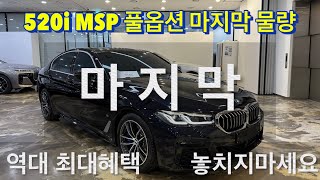 [BMW 김대위]520i MSP 풀옵션을 만날 수 있는 마지막 기회! 역대 최고혜택입니다. #520i