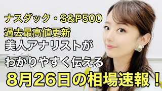 【8月26日（木）】美人すぎる金融アナリスト三井智映子（みつい・ちえこ）の相場解説・日経平均・米市場・韓国銀行の韓国GDPの予想は据え置きなどを速報で、わかりやすく、まとめて解説します！