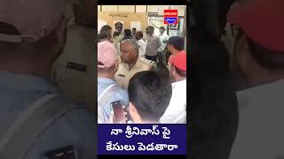 నా శ్రీనివాస్ పై కేసులు పెడతారా .. దివ్వెల మాధురి ఫైర్ #news24telugu #trending #divvalamadhuri