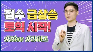 [파고다종로]유호영쌤 RISE토익과 내 점수RISE★