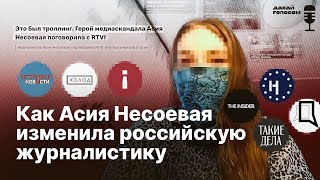 Как Асия Несоевая изменила российскую журналистику? Спецвыпуск «Давай голосом»