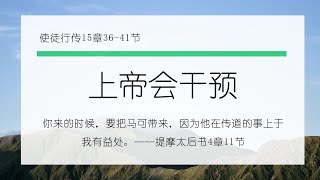 1月12日《灵命日粮》文章视频-上帝会干预