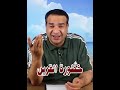 خطورة القرين والتخلص من مشاكله وأذيته