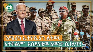 “አሜሪካ ኢትዮጲያን ልትወር አትችልም”  አስደናቂዉ እዉነታ ሲገለጥ!