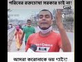 লকডাউন তুলে দেওয়া হোক গরিবের রক্তচোষা সরকার চায়না গরিব করোনা ভয় পায় না