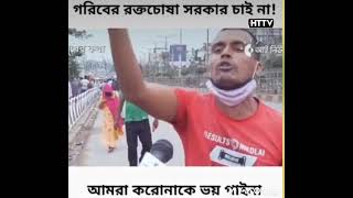 লকডাউন তুলে দেওয়া হোক গরিবের রক্তচোষা সরকার চায়না গরিব করোনা ভয় পায় না