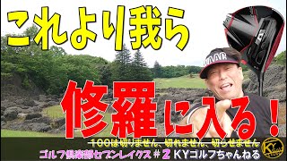 【球１つ、グリーン１畳あればいい！】7つのお池と7つの戦い！ゴルフ俱楽部セブンレイクス#1【ＫＹゴルフ】