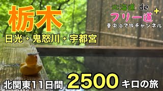 【車中泊de旅しよう♪】#74 北関東2500キロの旅/栃木/日光・鬼怒川・宇都宮/7日目