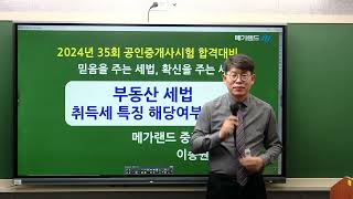 [송원세법튜브] 35회 공인중개사 시험 취득세 특징 구분 방법! (이송원)