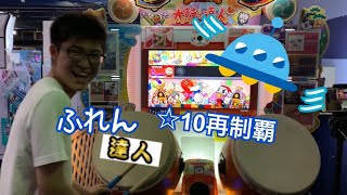 【金達人の本気】ふざけて☆10再制覇してみた【太鼓の達人】