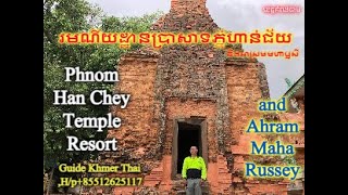 រមណីយដ្ឋានប្រាសាទភ្នំហាន់ជ័យ,Phnom Han Chey Temple Resort