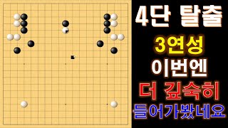 [4단 탈출] 3연성, 이번엔 더 깊숙히 들어가 봤습니다  #실전바둑 #baduk