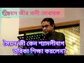 দয়াল সৈয়দ জি কেন ও শ্যামলীবাগ তরিকা গ্রহণ করলেন তা জানলেন চন্দ্রপাড়া_পাক_দরবার_শরীফ সদরপুর নিউ